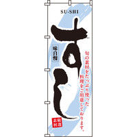 イタミアート すし のぼり旗 0080016IN（直送品）