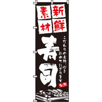 イタミアート 新鮮素材寿司 のぼり旗