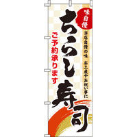 イタミアート ちらし寿司 市松模様 のぼり旗 0080026IN（直送品）