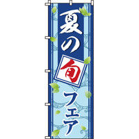 イタミアート 夏の旬フェア のぼり旗 0080035IN（直送品）