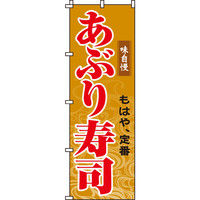 イタミアート 寿司 のぼり旗