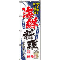 イタミアート 海鮮料理 のぼり旗 0080091IN（直送品）