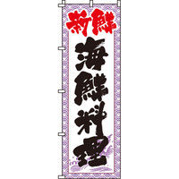 イタミアート 海鮮料理 のぼり旗 0080092IN（直送品）