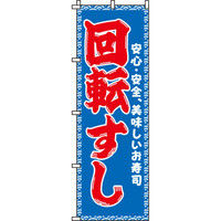イタミアート 回転寿司 のぼり旗
