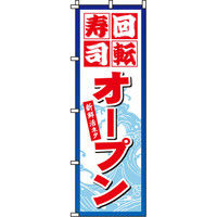 イタミアート 回転寿司オープン のぼり旗 0080116IN（直送品）
