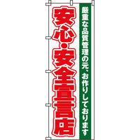 イタミアート 安心・安全宣言店 のぼり旗 0080154IN（直送品）
