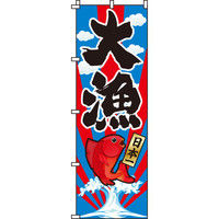 イタミアート 大漁 のぼり旗