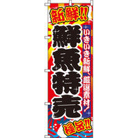 イタミアート 鮮魚特売 のぼり 0090018-2IN（直送品）