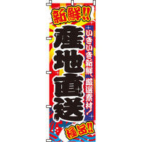 イタミアート 産地直送 のぼり旗 0090019IN（直送品）