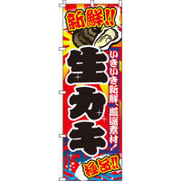 イタミアート 生カキ（牡蠣） のぼり旗 0090027IN（直送品）