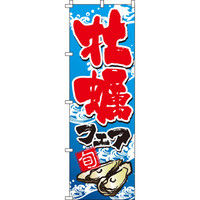 イタミアート かきフェア（牡蠣） のぼり旗 0090028IN（直送品）