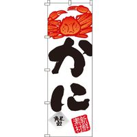 イタミアート かに（蟹） のぼり旗