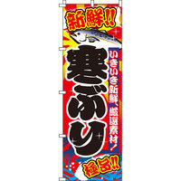 イタミアート 寒ぶり のぼり旗