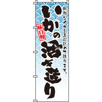 イタミアート 味自慢いかの活き造り のぼり旗 0090084IN（直送品）