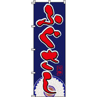 イタミアート ふぐさし のぼり旗 0090091IN（直送品）
