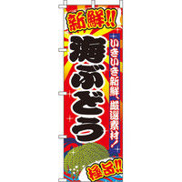 イタミアート 海ぶどう のぼり旗 0090113IN（直送品）