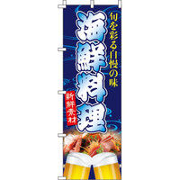 イタミアート 海鮮料理 のぼり旗 0090125IN（直送品）