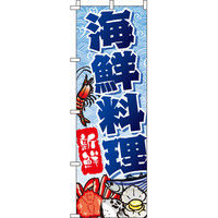 イタミアート 海鮮料理 のぼり旗 0090126IN（直送品）
