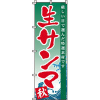 イタミアート 秋刀魚（さんま） のぼり旗