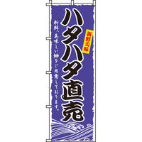 イタミアート ハタハタ直売 のぼり旗 0090205IN（直送品）