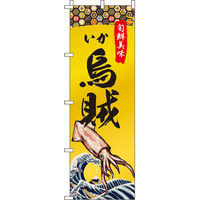 イタミアート 烏賊（いか） のぼり旗 0090240IN（直送品）