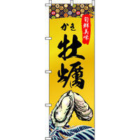 イタミアート 牡蠣（かき） のぼり旗 0090242IN（直送品） - アスクル