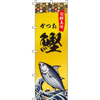 イタミアート 鰹（かつお） のぼり旗 0090248IN（直送品）