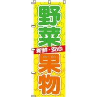 イタミアート 野菜・果物 のぼり旗 0100002IN 1枚