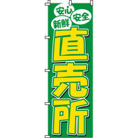 イタミアート 直売所 のぼり旗