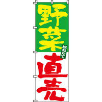 イタミアート 野菜直売 のぼり旗 0100017IN（直送品）