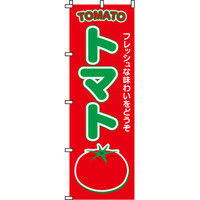 イタミアート トマト のぼり旗 0100020IN（直送品）