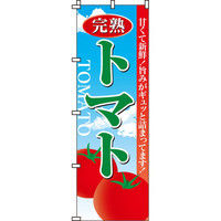 イタミアート 完熟トマト のぼり旗 0100021IN（直送品）