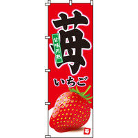 イタミアート 苺 のぼり旗 0100035IN（直送品）