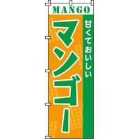 イタミアート マンゴー のぼり旗 0100065IN（直送品）