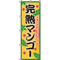 イタミアート 完熟マンゴー のぼり旗 0100069IN（直送品）