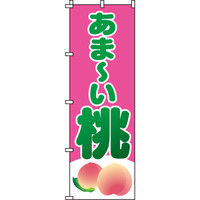 イタミアート あまい桃 のぼり旗 0100077IN（直送品）