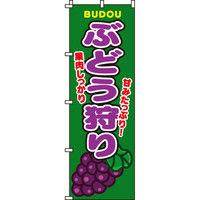 イタミアート ぶどう狩り のぼり旗 0100092IN（直送品）
