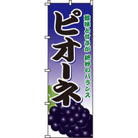 イタミアート ピオーネ のぼり旗