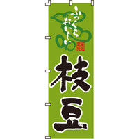 イタミアート 枝豆 のぼり旗 0100130IN（直送品）