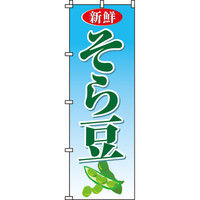 イタミアート そら豆 のぼり旗 0100131IN（直送品）