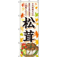 イタミアート 松茸 のぼり旗