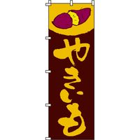 イタミアート やきいも のぼり旗 0100182IN 1枚