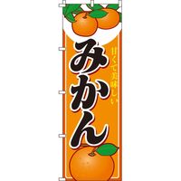 イタミアート みかん のぼり旗 0100194IN 1枚