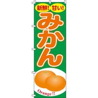 イタミアート みかん のぼり旗 0100195IN 1枚