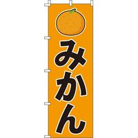 イタミアート みかん のぼり旗 0100201IN 1枚