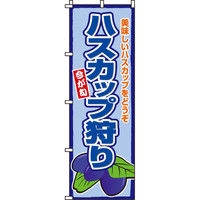 イタミアート ハスカップ狩り のぼり旗 0100243IN（直送品）