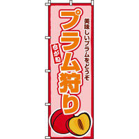 イタミアート プラム のぼり旗