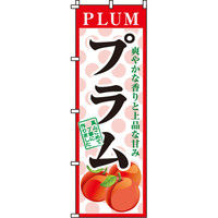 イタミアート プラム のぼり旗 0100261IN（直送品）