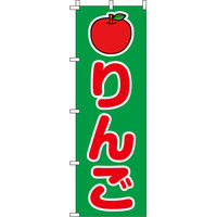 イタミアート りんご のぼり旗 0100264IN（直送品）