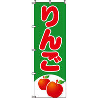 イタミアート りんご のぼり旗 0100265IN（直送品）